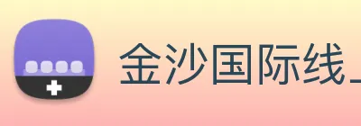 金沙国际线上官网 logo